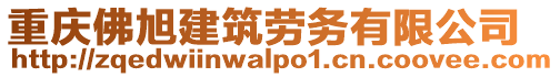 重慶佛旭建筑勞務(wù)有限公司