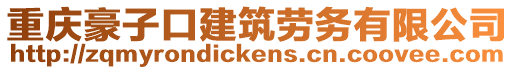 重慶豪子口建筑勞務有限公司