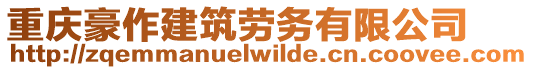 重慶豪作建筑勞務(wù)有限公司