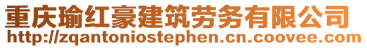 重慶瑜紅豪建筑勞務有限公司