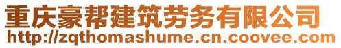 重慶豪幫建筑勞務(wù)有限公司
