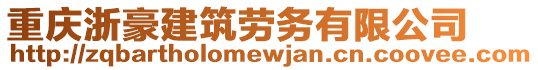 重慶浙豪建筑勞務(wù)有限公司