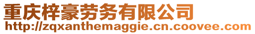 重慶梓豪勞務(wù)有限公司