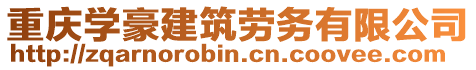 重慶學豪建筑勞務有限公司