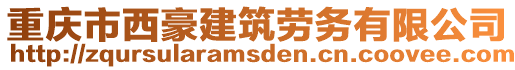 重慶市西豪建筑勞務有限公司