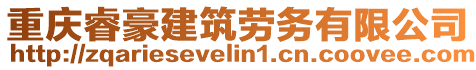 重慶睿豪建筑勞務(wù)有限公司