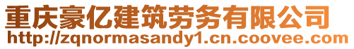 重慶豪億建筑勞務有限公司