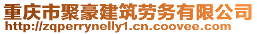 重慶市聚豪建筑勞務有限公司