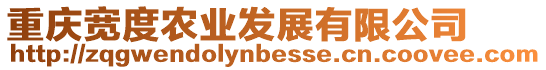 重慶寬度農(nóng)業(yè)發(fā)展有限公司