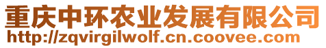 重慶中環農業發展有限公司