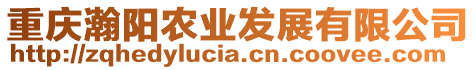 重慶瀚陽農業發展有限公司