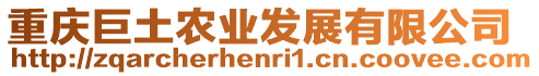 重慶巨土農業發展有限公司