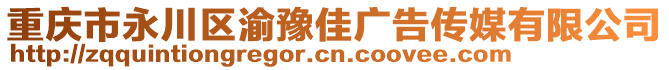 重慶市永川區渝豫佳廣告傳媒有限公司