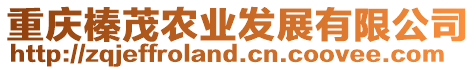 重慶榛茂農(nóng)業(yè)發(fā)展有限公司