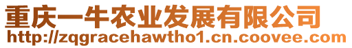 重慶一牛農業發展有限公司
