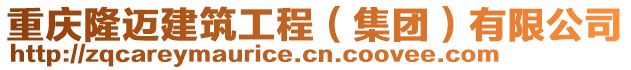 重慶隆邁建筑工程(集團)有限公司