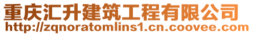 重慶匯升建筑工程有限公司