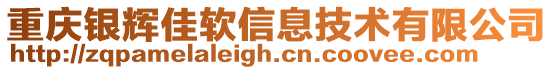 重慶銀輝佳軟信息技術有限公司