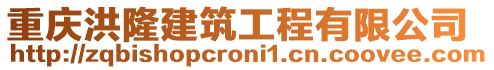 重慶洪隆建筑工程有限公司