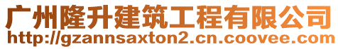 廣州隆升建筑工程有限公司