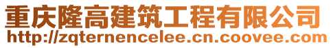 重慶隆高建筑工程有限公司
