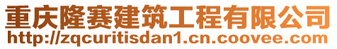 重慶隆賽建筑工程有限公司