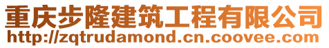 重慶步隆建筑工程有限公司