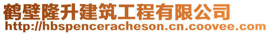 鶴壁隆升建筑工程有限公司