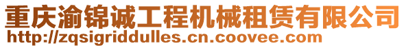 重慶渝錦誠(chéng)工程機(jī)械租賃有限公司