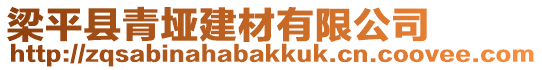 梁平縣青埡建材有限公司