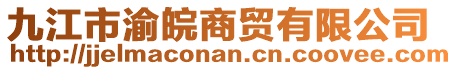 九江市渝皖商貿(mào)有限公司