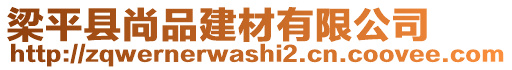 梁平縣尚品建材有限公司