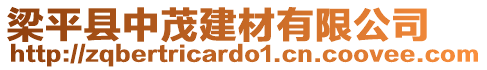 梁平縣中茂建材有限公司