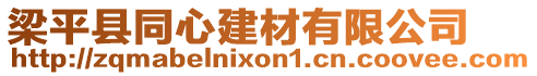 梁平縣同心建材有限公司