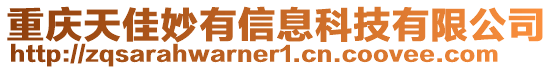 重慶天佳妙有信息科技有限公司