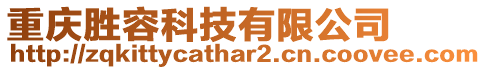 重慶勝容科技有限公司