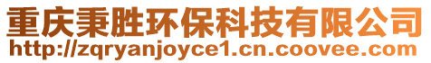 重慶秉勝環(huán)?？萍加邢薰? style=