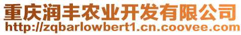 重慶潤豐農(nóng)業(yè)開發(fā)有限公司