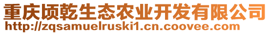 重慶頃乾生態農業開發有限公司