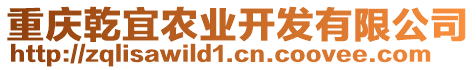 重慶乾宜農(nóng)業(yè)開(kāi)發(fā)有限公司