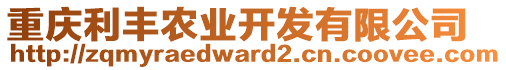 重慶利豐農(nóng)業(yè)開發(fā)有限公司