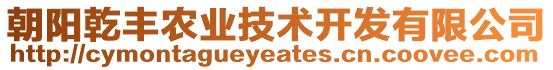 朝陽(yáng)乾豐農(nóng)業(yè)技術(shù)開(kāi)發(fā)有限公司