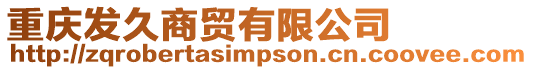 重慶發(fā)久商貿(mào)有限公司