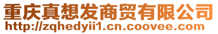 重慶真想發(fā)商貿(mào)有限公司