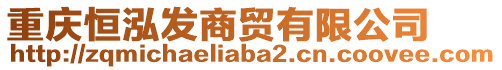 重慶恒泓發(fā)商貿(mào)有限公司