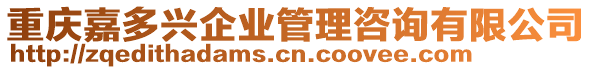 重慶嘉多興企業(yè)管理咨詢有限公司