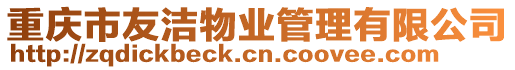 重慶市友潔物業管理有限公司