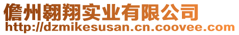 儋州翱翔實業(yè)有限公司