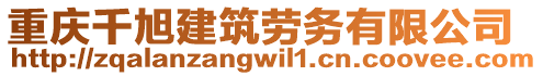 重慶千旭建筑勞務(wù)有限公司