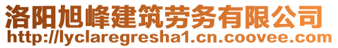 洛陽旭峰建筑勞務(wù)有限公司